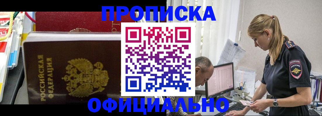 купить прописку в Воскресенске